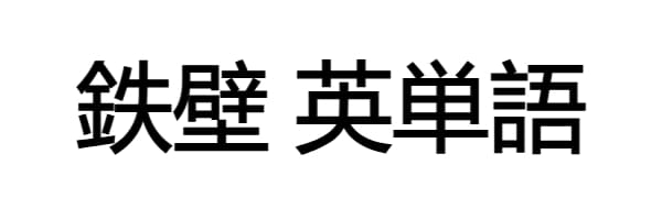 鉄壁 英単語